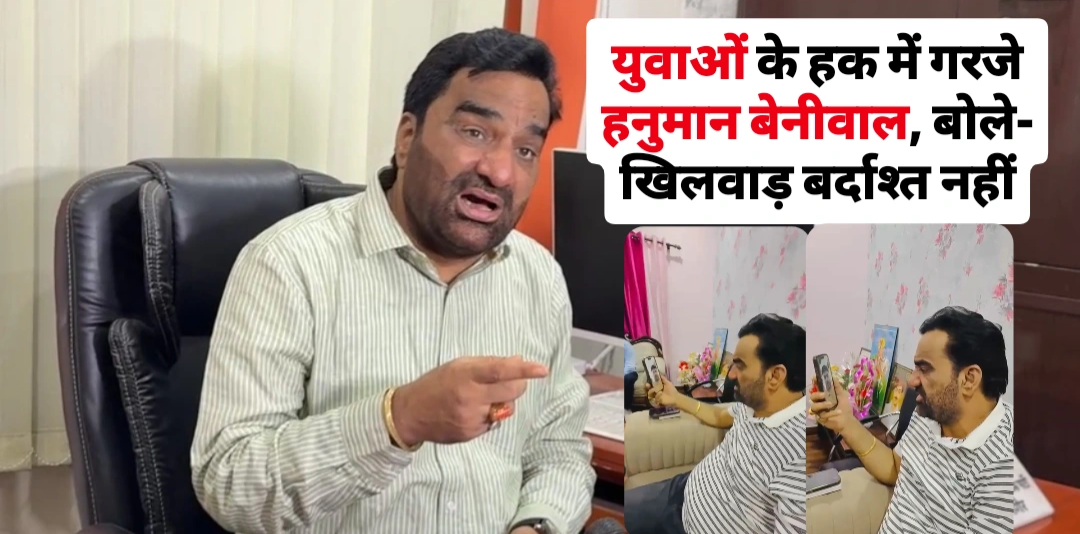 युवाओं के भविष्य से खिलवाड़ नहीं चलेगा: छात्र आत्महत्या मामले पर हनुमान बेनीवाल का बड़ा बयान