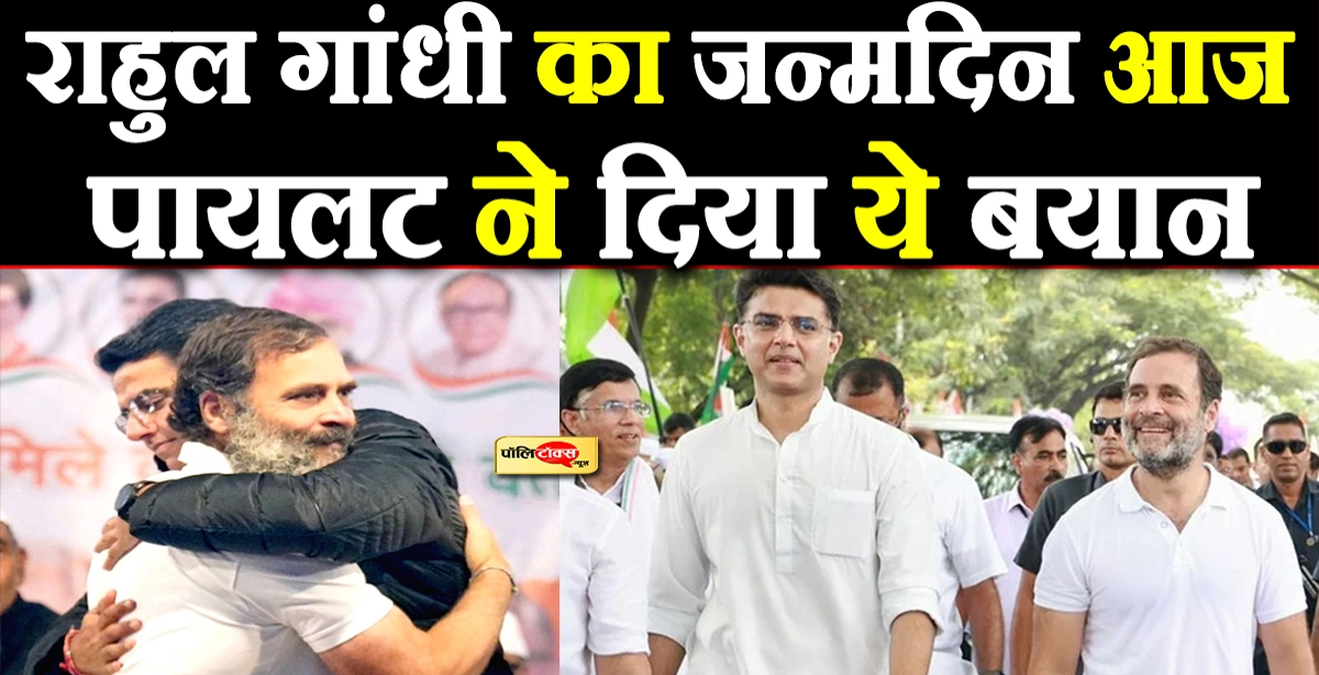 सचिन पायलट ने खास अंदाज में दी राहुल गांधी को जन्मदिन की बधाई, पोस्ट में कही ये बड़ी बात