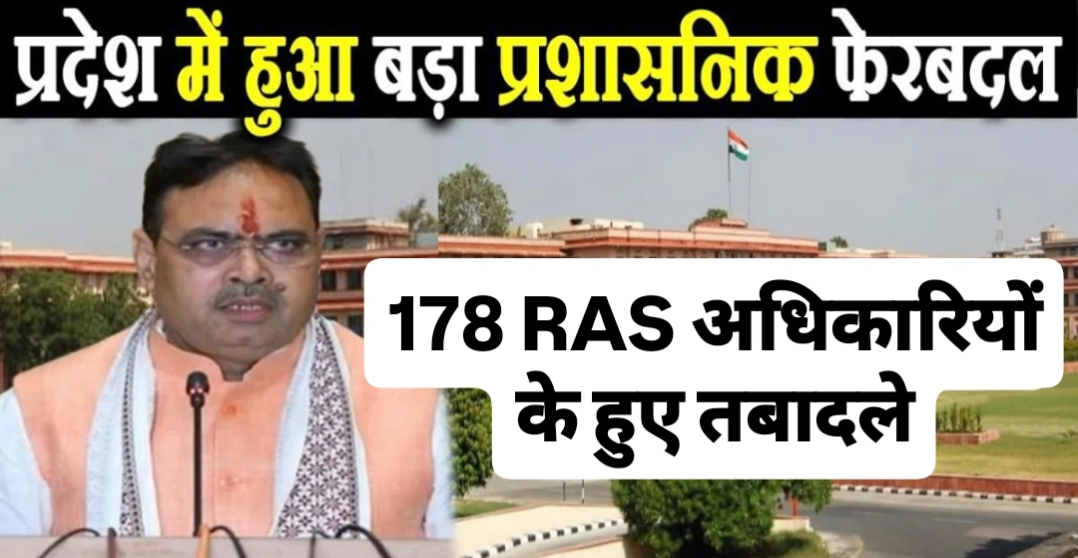 भजनलाल सरकार ने 178 RAS अधिकारियों के किए तबादले, देखें पूरी लिस्ट