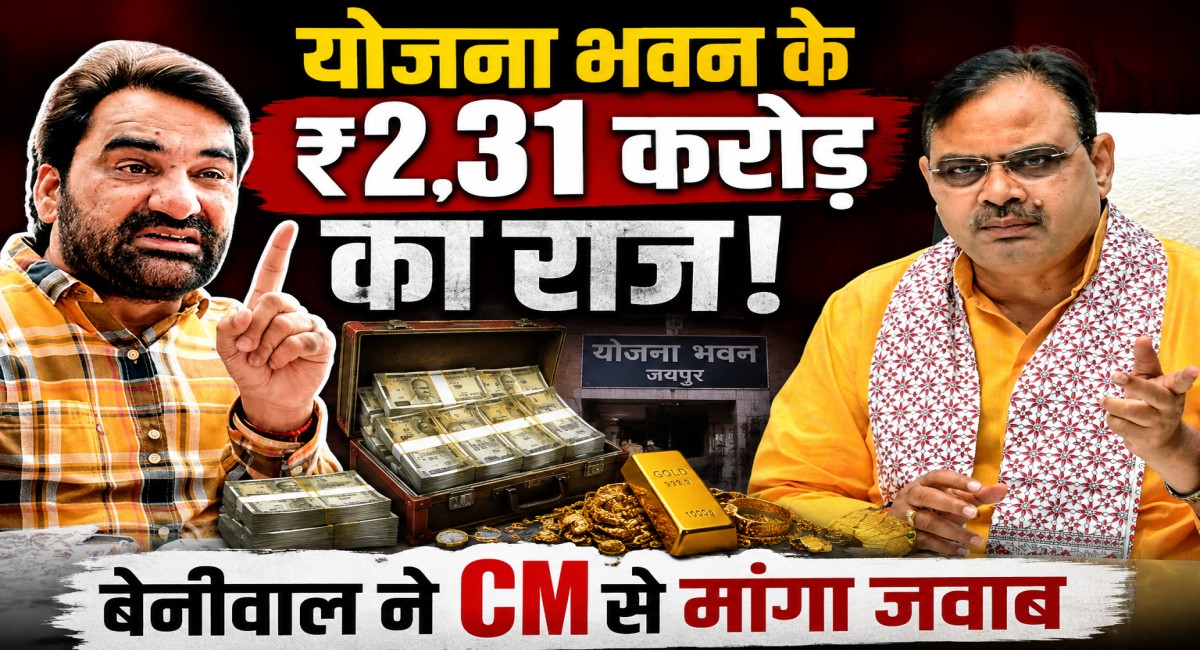 योजना भवन नकदी कांड: हनुमान बेनीवाल ने CM भजनलाल शर्मा को घेरा, पूछा- 'सत्ता में आते ही भाजपा क्यों हो गई मौन?'