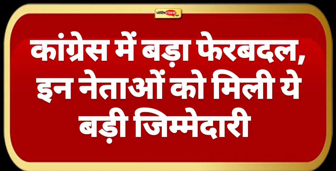 कांग्रेस में बड़ा संगठनात्मक फेरबदल, कई राज्यों के प्रभारी बदले, इन दिग्गज नेताओं को मिली ये बड़ी जिम्मेदारी, देखें लिस्ट