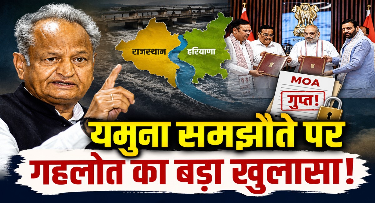 यमुना जल समझौते पर गहलोत का भजनलाल सरकार पर बड़ा हमला, कहा- गुप्त रखा गया नया MOA तुरंत सार्वजनिक हो