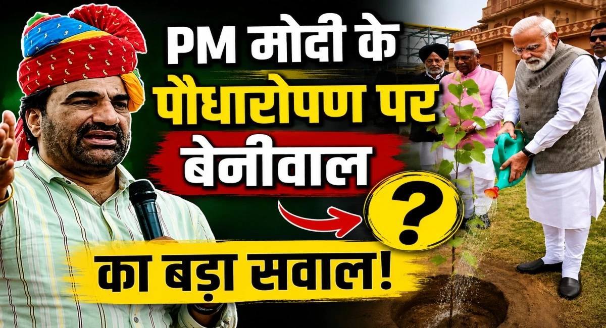 पीपल को खेजड़ी बताकर PM से करवा दिया पौधारोपण? सांसद बेनीवाल ने CM भजनलाल शर्मा पर कसा तंज