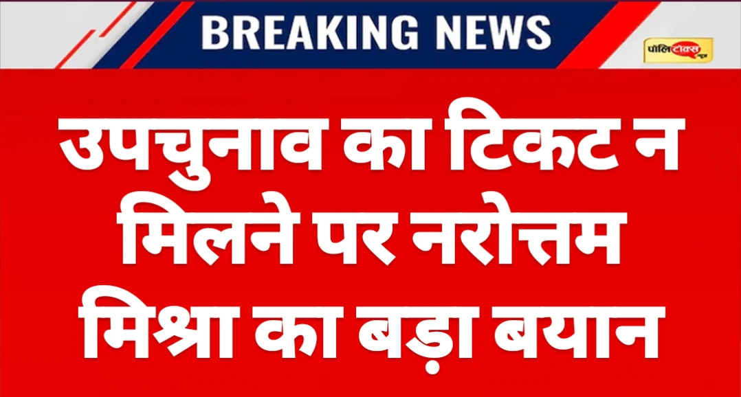 उपचुनाव का टिकट न मिलने पर नरोत्तम मिश्रा का बड़ा बयान, कहा- पार्टी के मंच पर विचार सही...