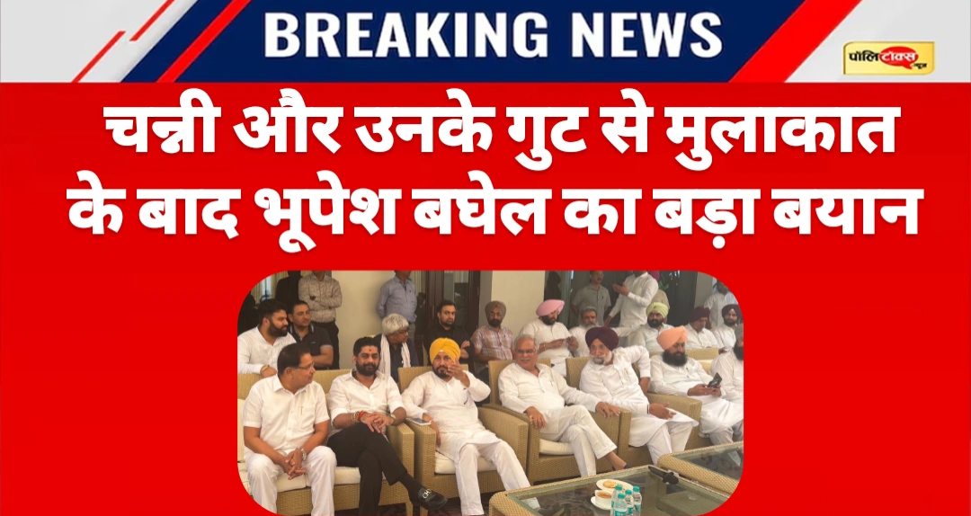 'राजा वारिंग को बदलने के बारे में...'- चन्नी और उनके गुट से मुलाकात के बाद भूपेश बघेल का बड़ा बयान
