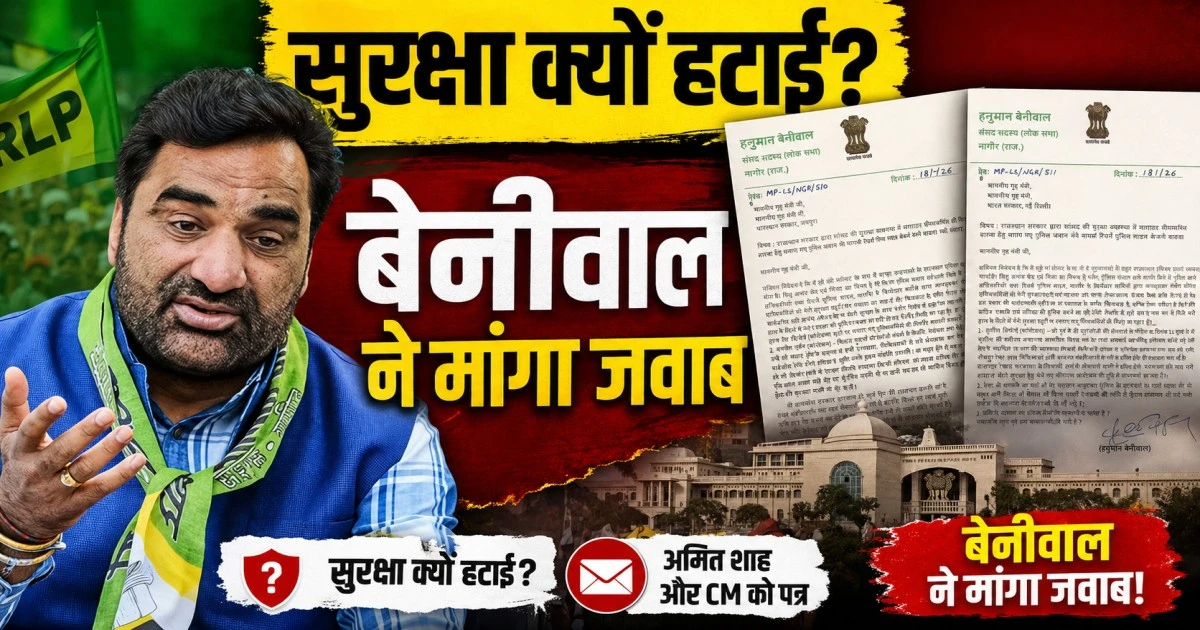 सुरक्षा को लेकर हनुमान बेनीवाल का बड़ा आरोप, अमित शाह और CM भजनलाल को लिखा पत्र