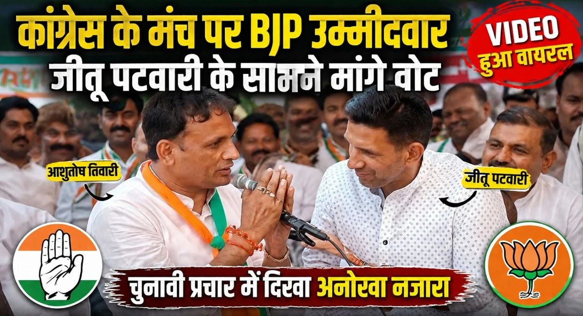 कांग्रेस के मंच पर पहुंचे BJP उम्मीदवार, जीतू पटवारी के सामने मांगे वोट, देखें वायरल VIDEO