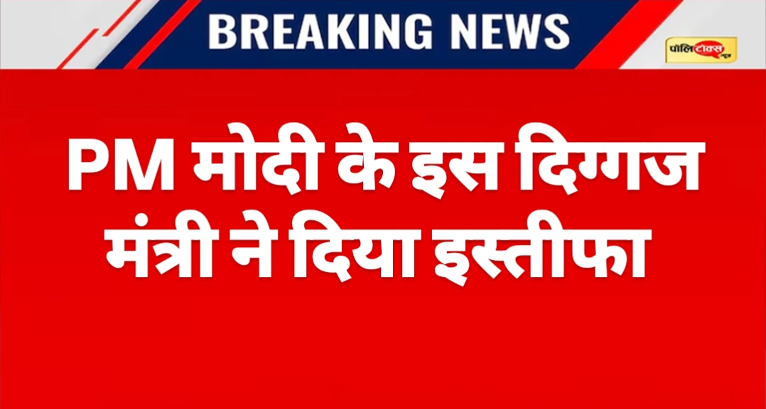 CJP आंदोलन के बीच इस केंद्रीय मंत्री ने दिया इस्तीफा, राष्ट्रपति ने किया स्वीकार, देखें पूरी खबर