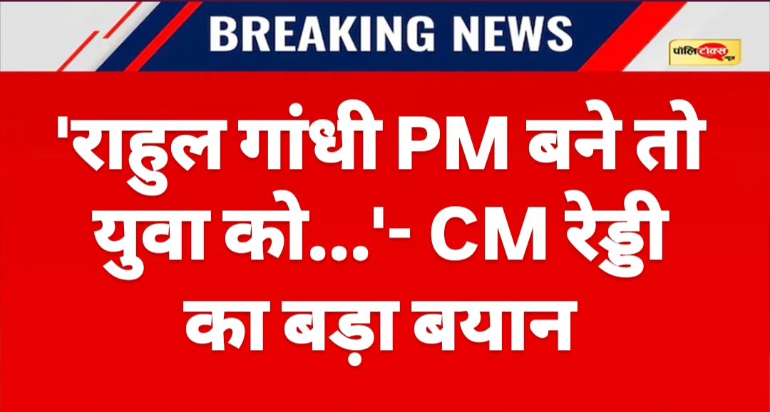 'राहुल गांधी PM बने तो Gen Z नेता बनेगा...' -CM रेवंत रेड्डी का बड़ा बयान