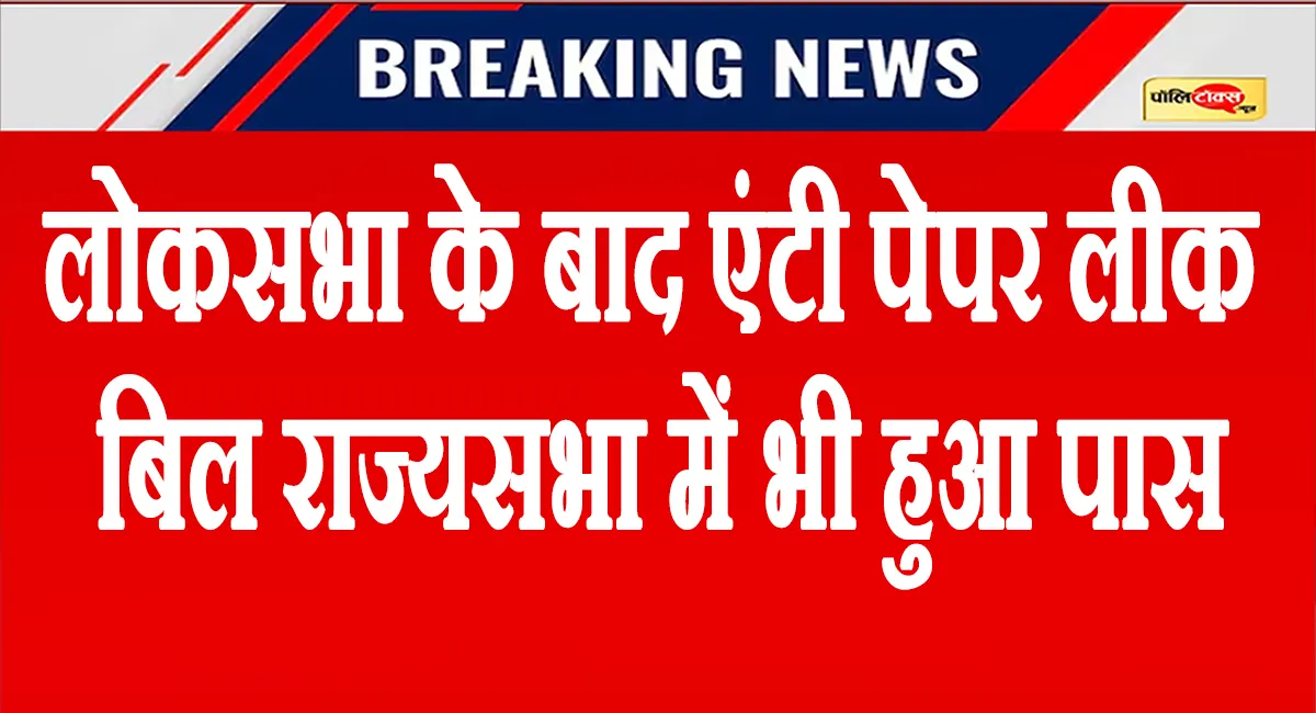 एंटी पेपर लीक बिल राज्यसभा में भी पास, विपक्ष ने किया वॉकआउट