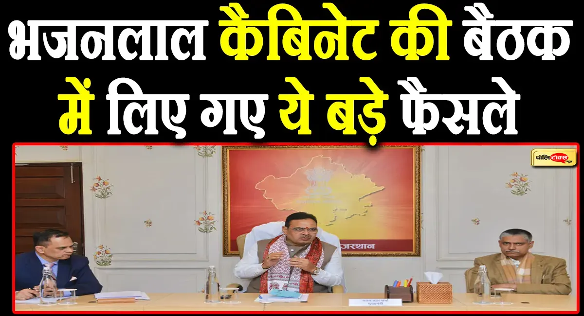 भजनलाल सरकार का बड़ा फैसला! 'वन स्टेट, वन इलेक्शन' को हरी झंडी, देखें कैबिनेट के बड़े ऐलान