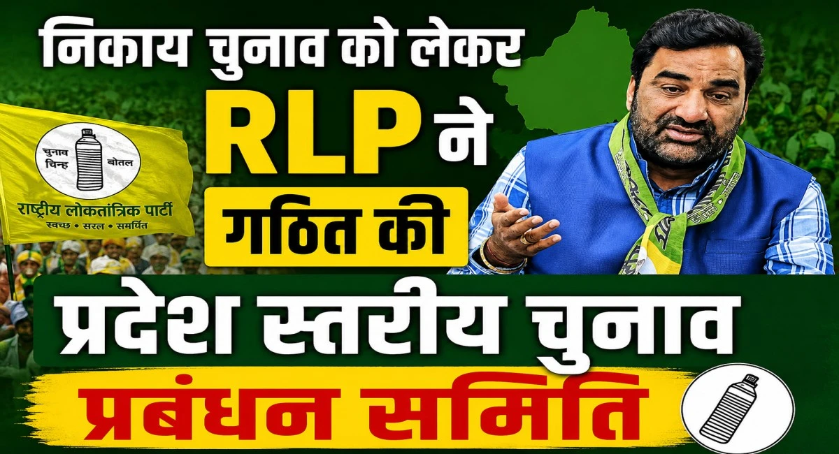 निकाय चुनाव को लेकर RLP का बड़ा प्लान, हनुमान बेनीवाल ने गठित की चुनाव प्रबंधन समिति, देखें लिस्ट