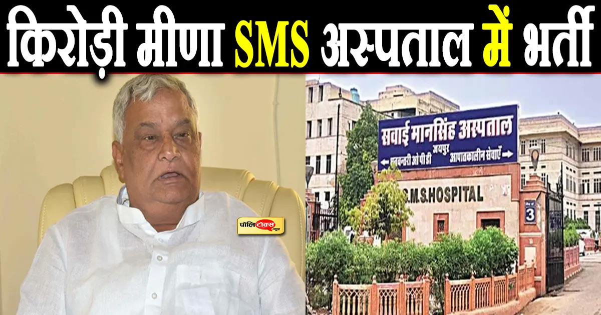 किरोड़ी लाल मीणा की बिगड़ी तबीयत, स्वाइन फ्लू रिपोर्ट आई पॉजिटिव, SMS अस्पताल में किया गया भर्ती