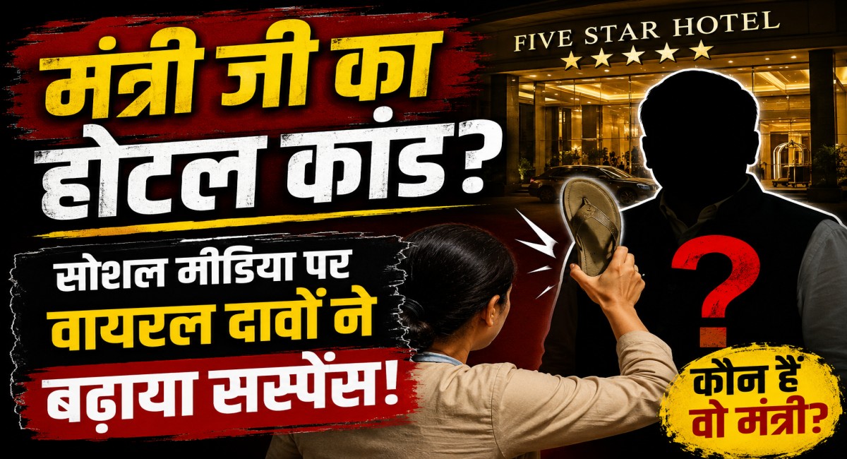 मंत्री जी पर लगे गंभीर आरोप! होटल में हंगामे और सैंडल से पिटाई की चर्चा! पढ़े पूरी खबर