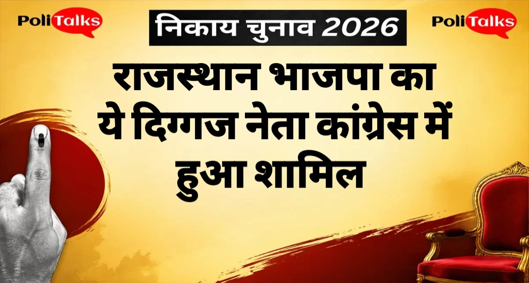 नगर निगम चुनाव से पहले राजस्थान भाजपा को लगा बड़ा झटका, ये दिग्गज नेता कांग्रेस में हुआ शामिल