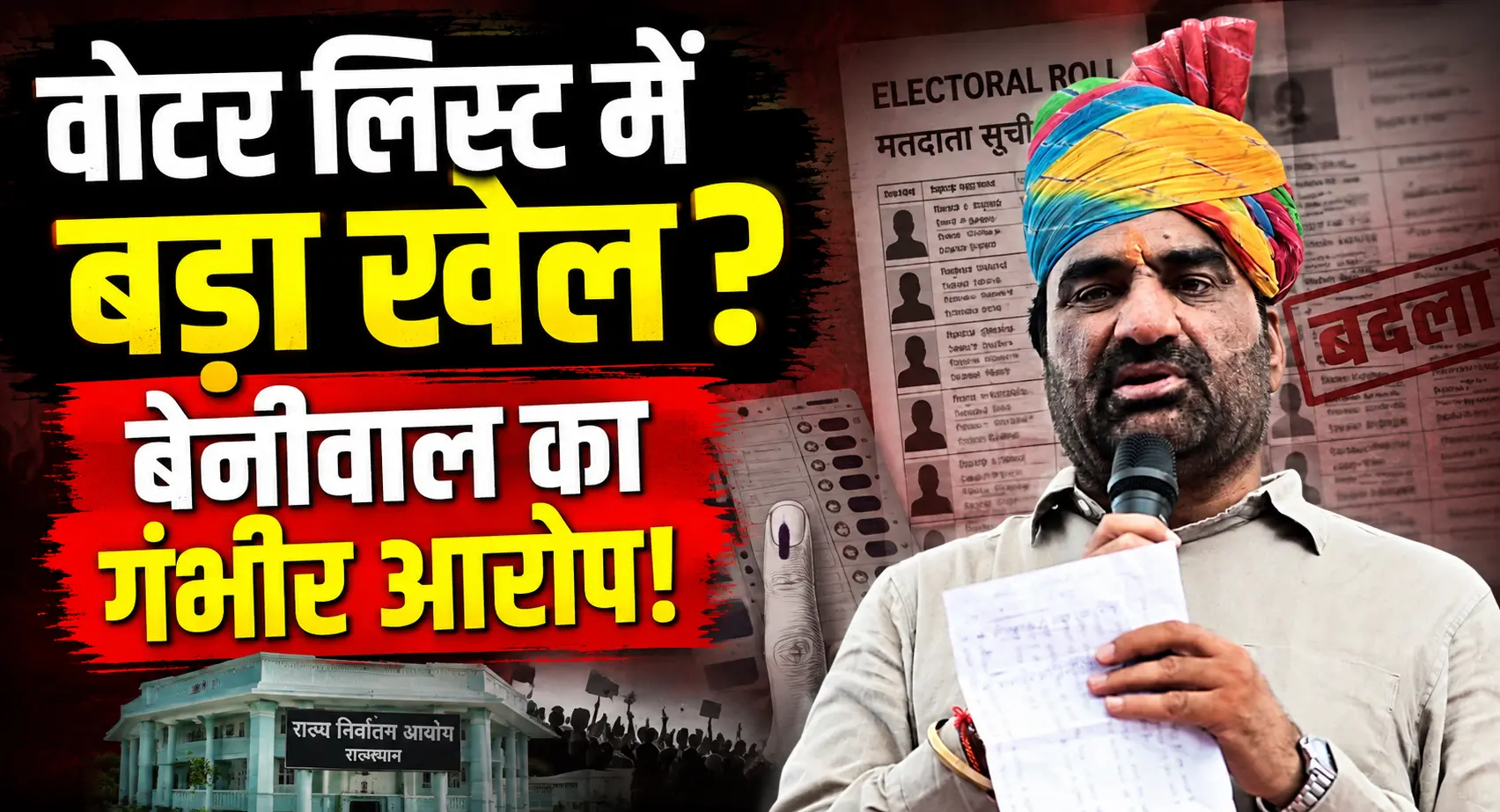 निकाय चुनाव 2026: सांसद बेनीवाल ने मतदाता सूची में हेरफेर के लगाए आरोप, निर्वाचन आयोग को लिखा पत्र