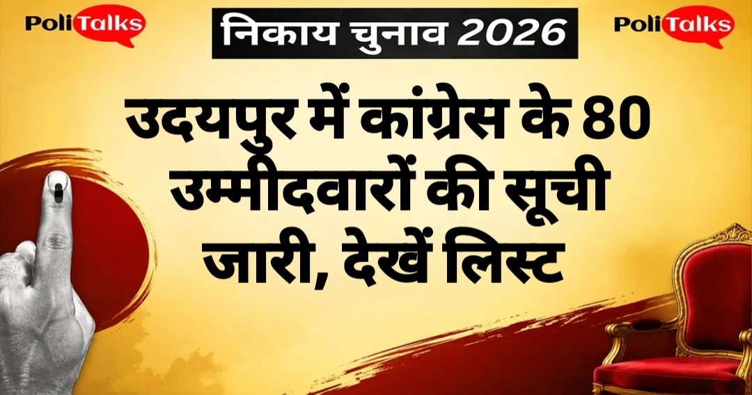 राजस्थान निकाय चुनाव: कांग्रेस ने उदयपुर नगर निगम के सभी 80 वार्डों के प्रत्याशियों का किया ऐलान