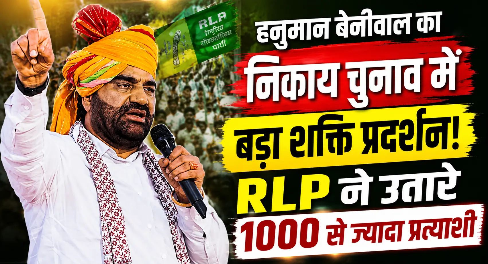 निकाय चुनाव: सांसद बेनीवाल का बड़ा दावा, 'RLP बनेगी राजस्थान की मजबूत तीसरी ताकत, उतारे 1000+ प्रत्याशी'