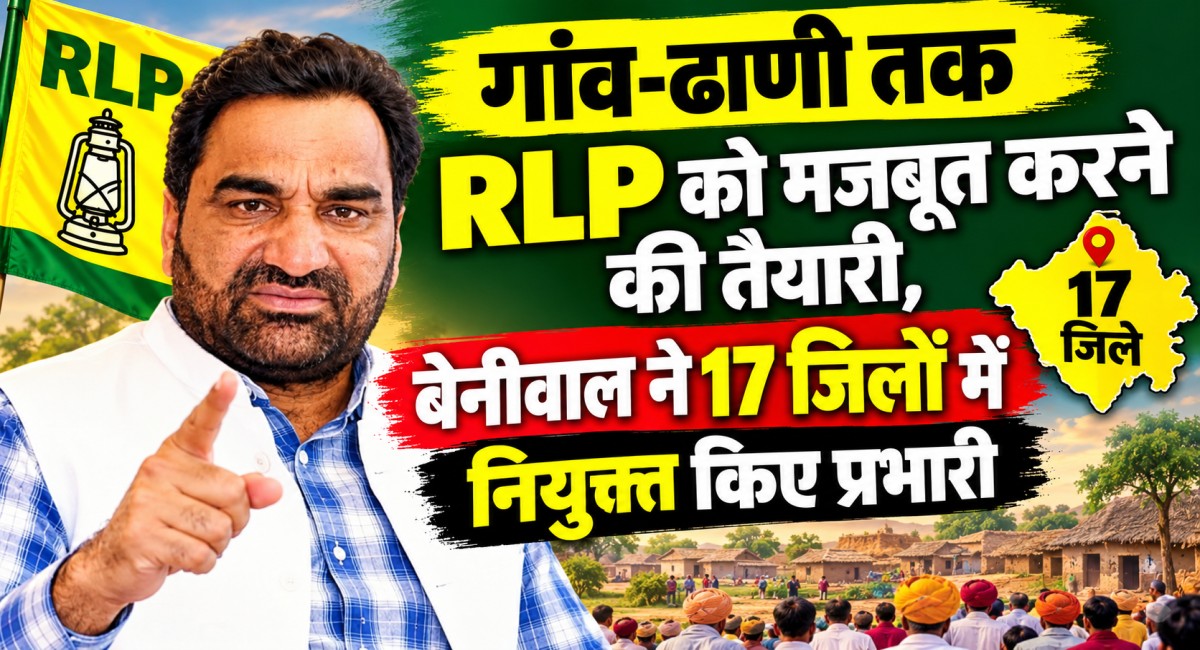पंचायत चुनाव से पहले सांसद बेनीवाल का बड़ा मास्टरस्ट्रोक! 17 जिलों में प्रभारी-सह प्रभारी किए नियुक्त