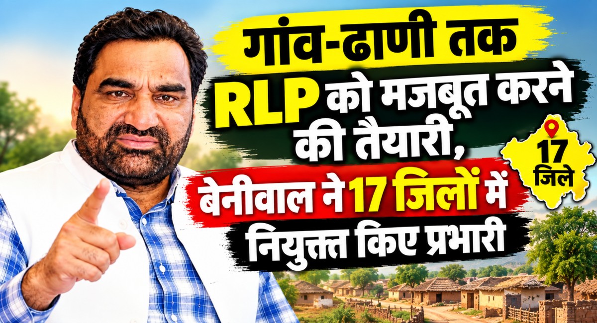 पंचायत चुनाव से पहले सांसद बेनीवाल का बड़ा मास्टरस्ट्रोक! 17 जिलों में प्रभारी-सह प्रभारी किए नियुक्त