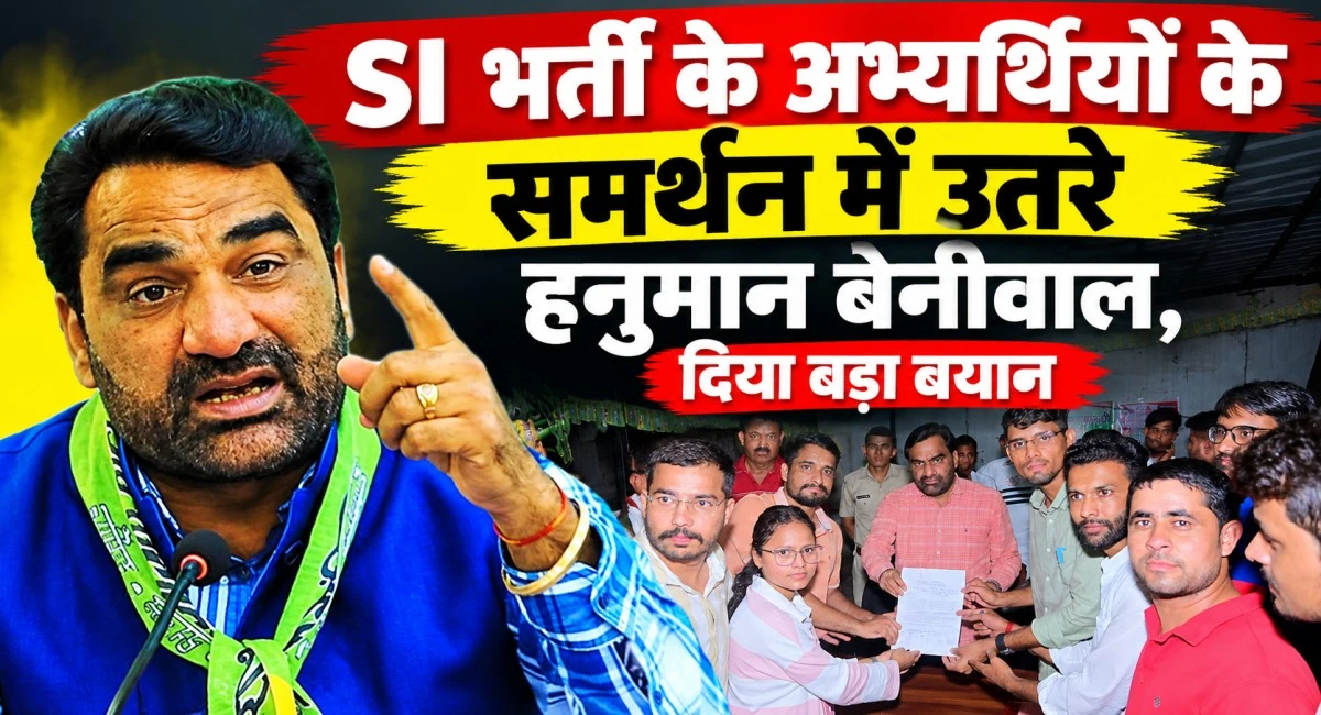 SI भर्ती 2021 के री-एग्जाम पर हनुमान बेनीवाल का बड़ा बयान, सरकार से पूछा- RPSC का पुनर्गठन कब करोगे