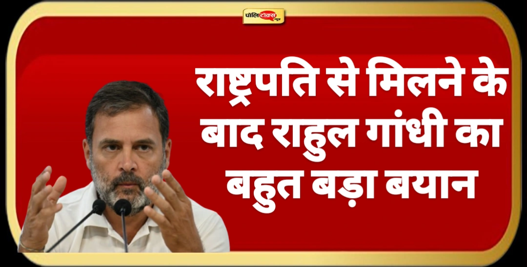 राष्ट्रपति से मिलने के बाद राहुल गांधी का बहुत बड़ा बयान, कहा- मैं आश्चर्यचकित रह गया क्योंकि जब हमने...