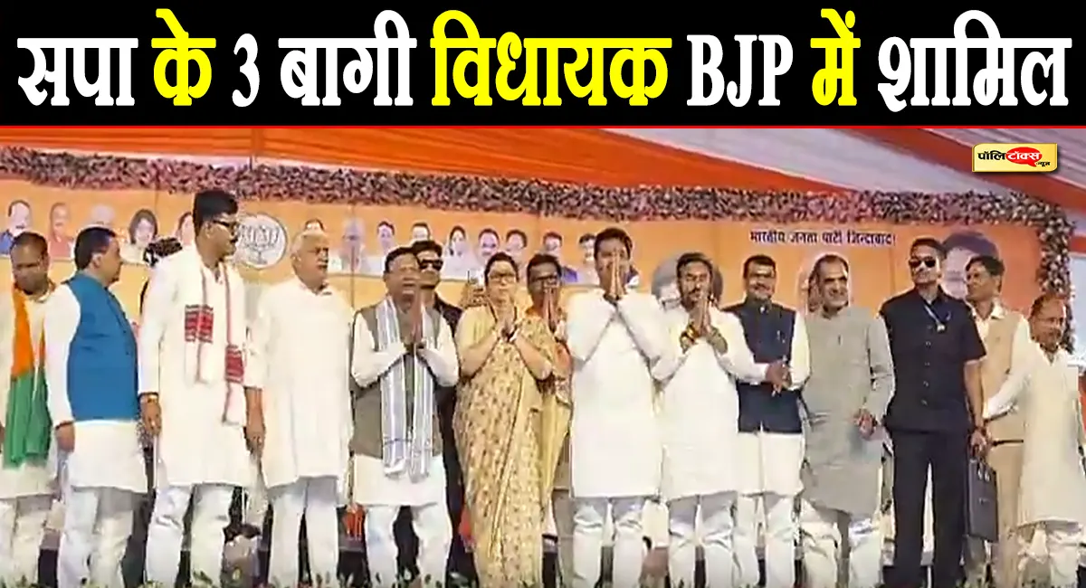 UP चुनाव से पहले अखिलेश यादव को बड़ा झटका, सपा के 3 बागी विधायक BJP में शामिल