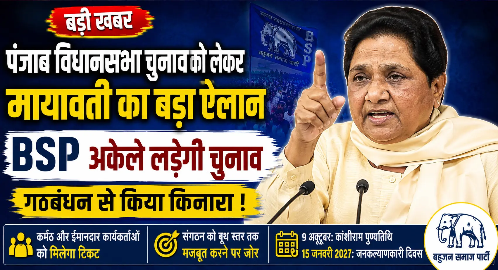 पंजाब में अकेले विधानसभा चुनाव लड़ेगी BSP, मायावती ने संगठन मजबूत करने पर दिया जोर