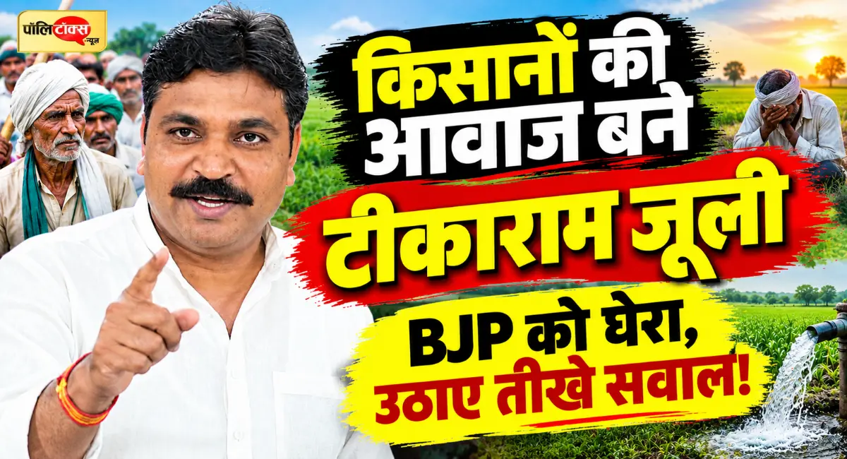टीकाराम जूली का भाजपा पर हमला, गौशालाओं के अनुदान से लेकर महंगाई और किसानों के मुद्दे पर सरकार को घेरा