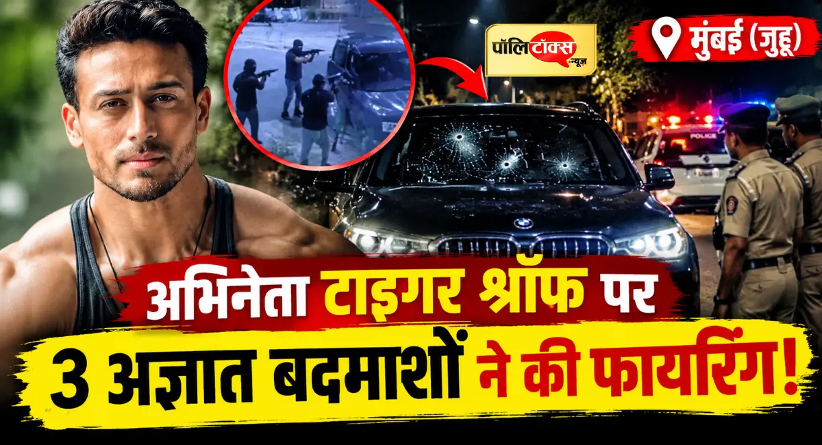 टाइगर श्रॉफ पर 3 बदमाशों ने चलाई गोलियां, 3 लोग हुए घायल! देखें लेटेस्ट अपडेट