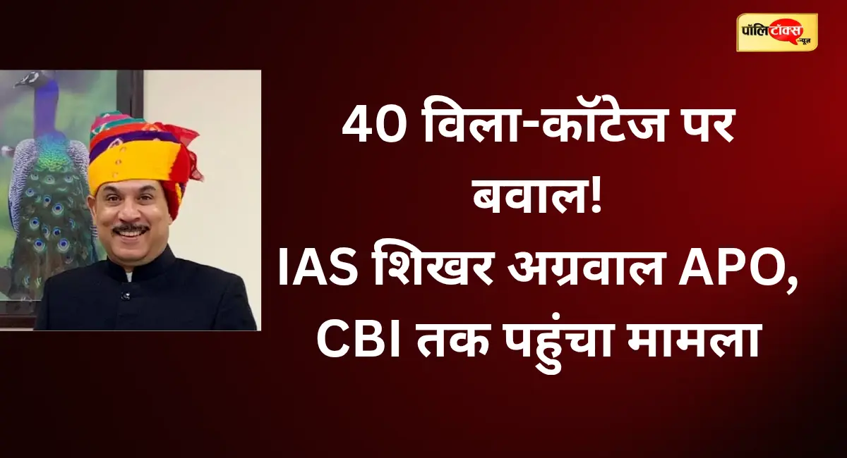 40 विला-कॉटेज का मामला पहुंचा CBI तक! IAS शिखर अग्रवाल APO, सभी अहम पदों से हटाए गए