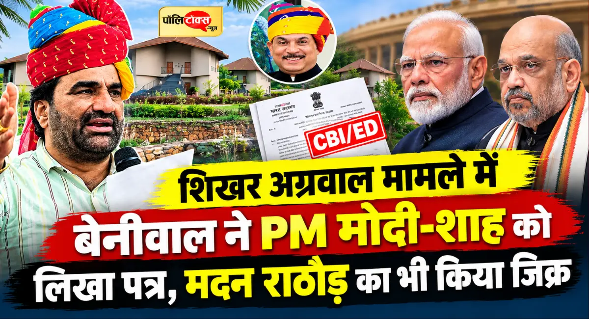 शिखर अग्रवाल के विला-कॉटेज मामले में बेनीवाल का बड़ा एक्शन, PM मोदी-शाह को पत्र लिख मदन राठौड़ पर भी उठाए सवाल