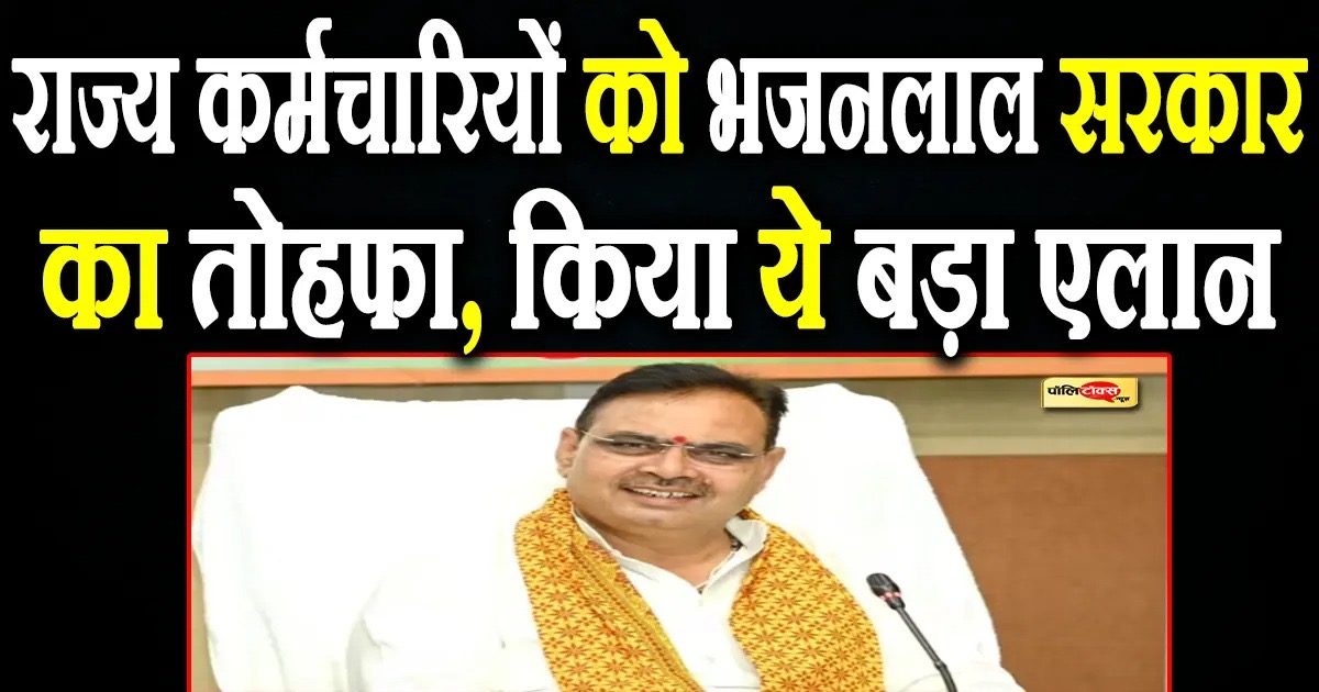 दिवाली से पहले भजनलाल सरकार का राज्य कर्मचारियों और पेंशनर्स को तोहफा, किया ये बड़ा ऐलान