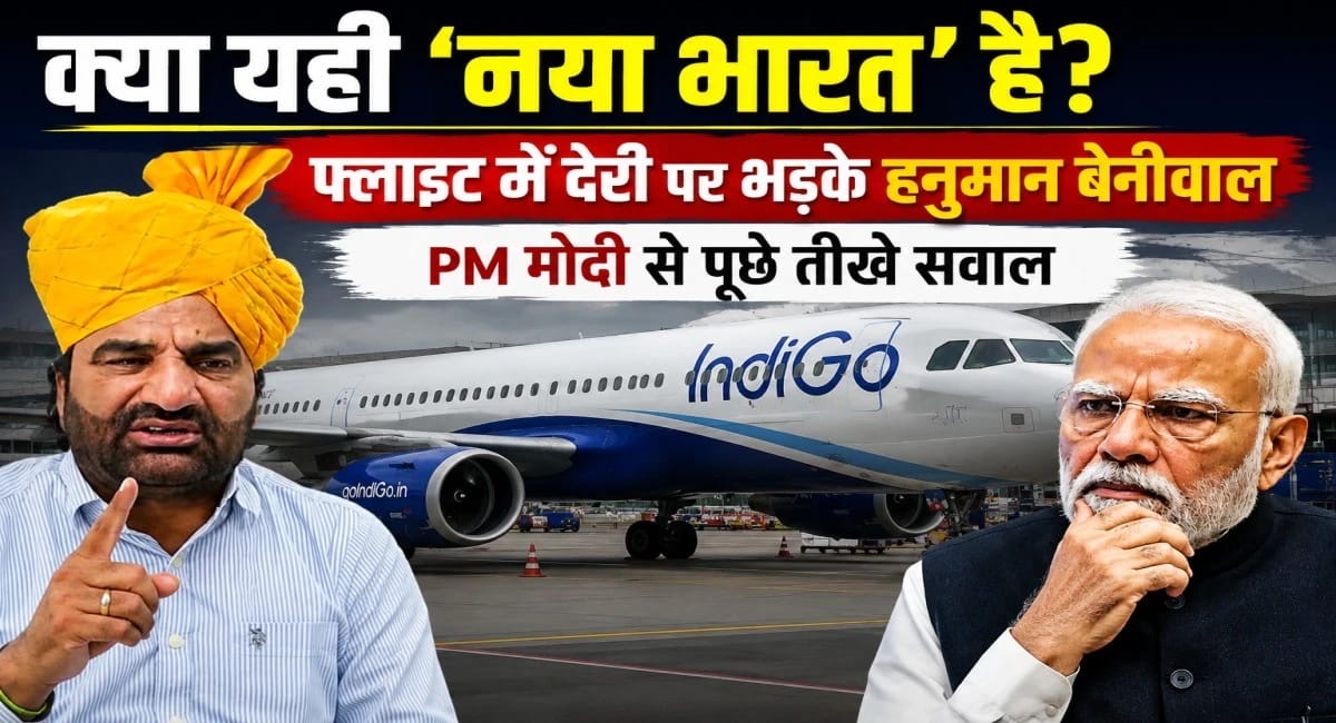इंडिगो फ्लाइट लेट होने पर बेनीवाल का केंद्र सरकार पर हमला, बोले- क्या यही 'नया भारत' है?