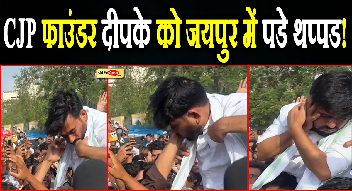 कॉकरोच जनता पार्टी के फाउंडर अभिजीत दीपके को जयपुर में प्रदर्शन के दौरान पडे थप्पड़!