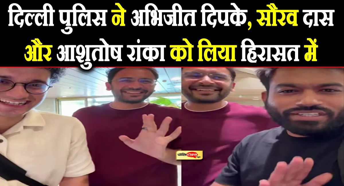 ध्रुव राठी के बाद अभिजीत दिपके, सौरव दास और आशुतोष रांका को भी विमान के अंदर से पुलिस ने लिया हिरासत में