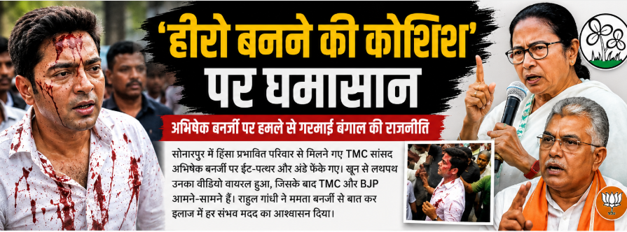 खून से लथपथ वीडियो और सियासी वार: अभिषेक बनर्जी हमले पर गरमाई राजनीति