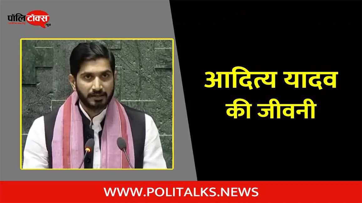 आदित्य यादव की जीवनी | Aditya Yadav Biography in Hindi