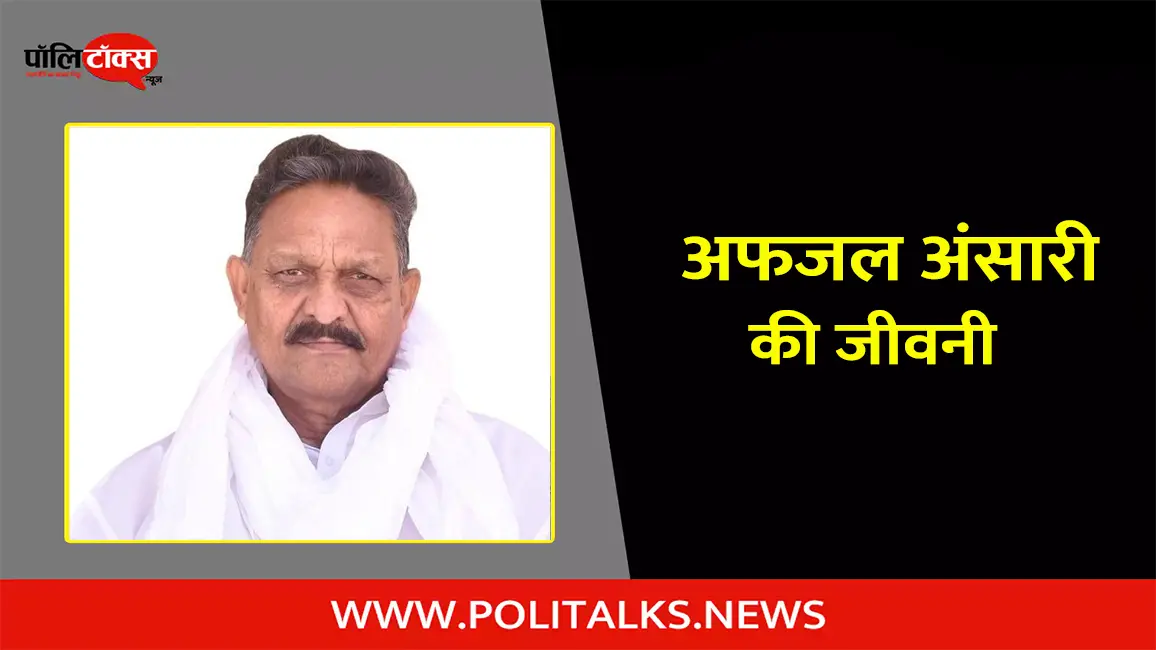 अफजल अंसारी की जीवनी | Afzal Ansari Biography in Hindi