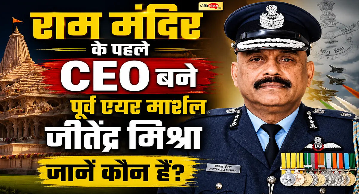 राम मंदिर के पहले CEO बने पूर्व एयर मार्शल जीतेंद्र मिश्रा, ऑपरेशन सिंदूर में भी निभाई अहम भूमिका, जानें कौन हैं?