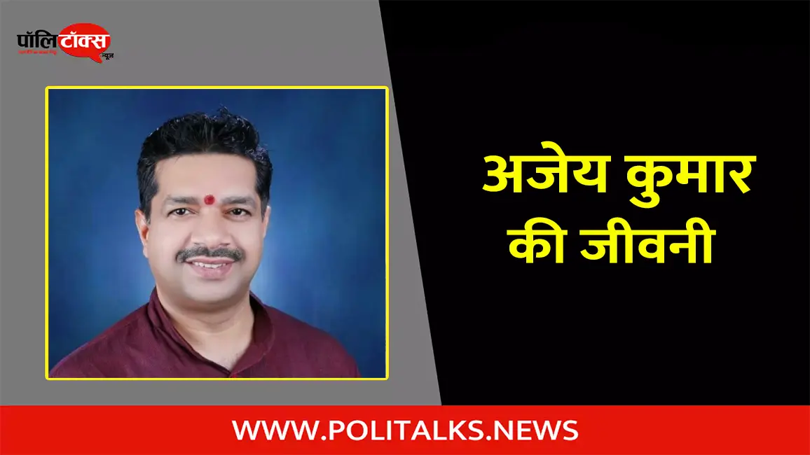 अजेय कुमार की जीवनी | Ajaey Kumar Biography in Hindi