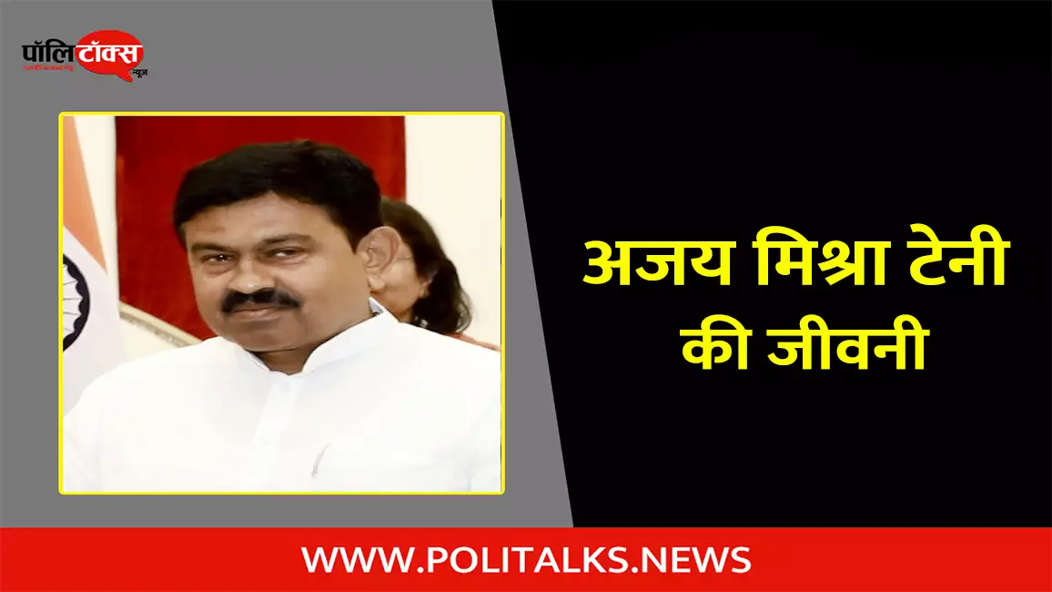 अजय मिश्रा टेनी की जीवनी | Ajay Mishra Teni Biography in Hindi