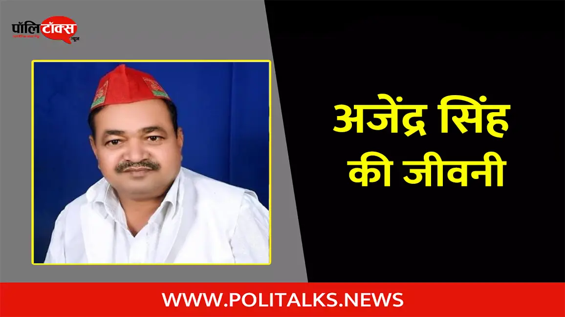 अजेंद्र सिंह लोधी की जीवनी | Ajendra Singh Lodhi Biography in Hindi