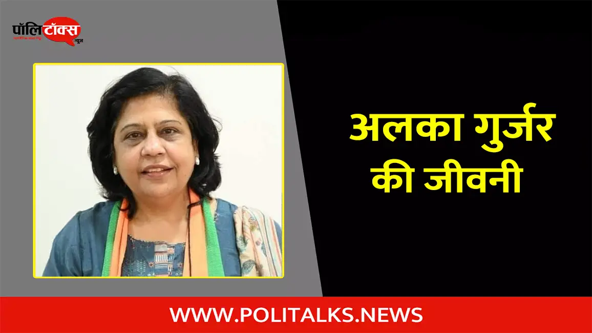 अलका गुर्जर की जीवनी | Alka Gurjar Biography in Hindi