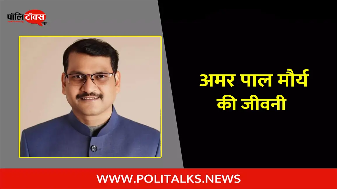 अमर पाल मौर्य की जीवनी | Amarpal Maurya Biography in Hindi