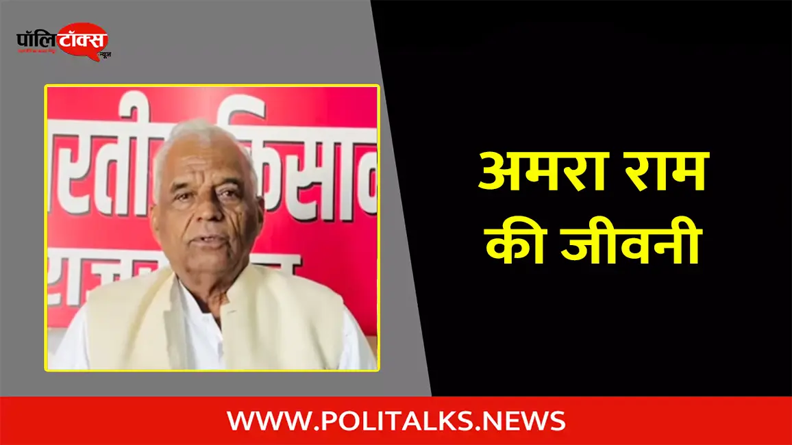 अमरा राम की जीवनी | Amraram Biography in Hindi
