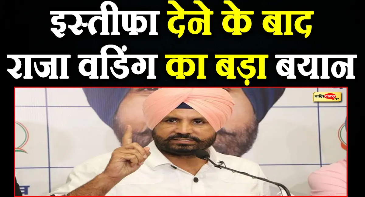 '...तो आपको बता दूं'- प्रदेश अध्यक्ष पद से इस्तीफा देने के बाद अमरिंदर सिंह राजा वड़िंग ने दिया बड़ा बयान