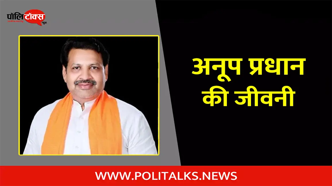 अनूप प्रधान की जीवनी | Anoop Pradhan Biography in Hindi