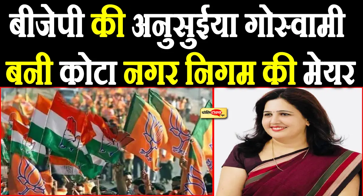 अनुसुईया गोस्वामी बनी कोटा नगर निगम की मेयर, कांग्रेस के पार्षदों ने की क्रॉस वोटिंग!