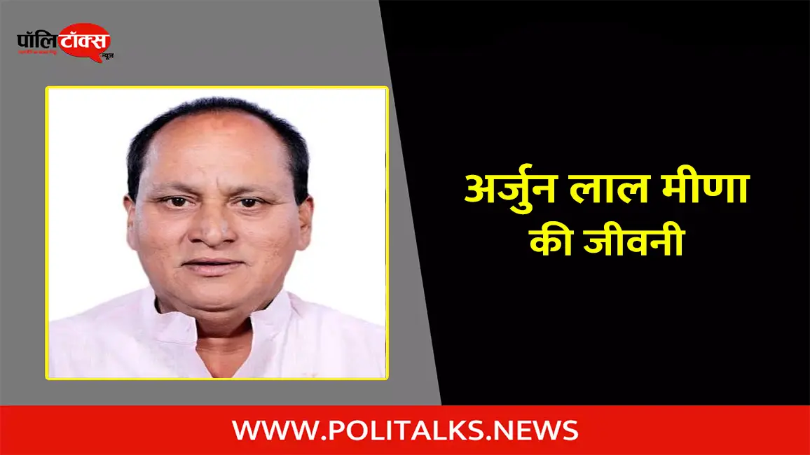 अर्जुन लाल मीणा की जीवनी | Arjunlal Meena Biography in Hindi